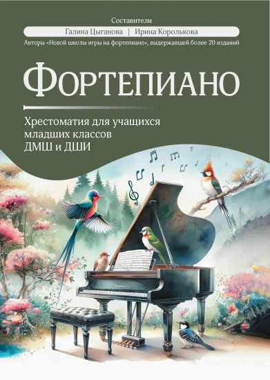 Фортепиано. Хрестоматия для учащихся младших классов ДМШ и ДШИ