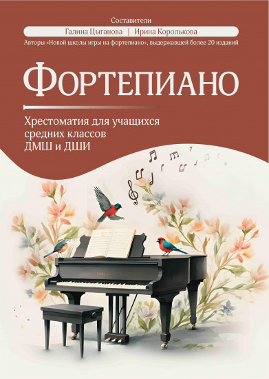 Фортепиано. Хрестоматия для учащихся средних классов ДМШ и ДШИ
