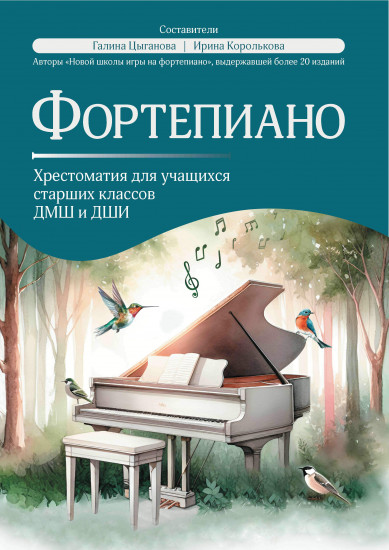 Фортепиано. Хрестоматия для учащихся старших классов ДМШ и ДШИ