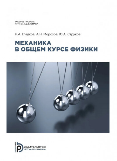 Механика в общем курсе физики