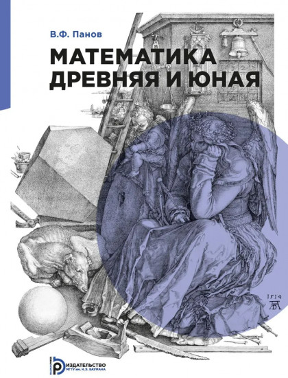 Математика. Древняя и юная