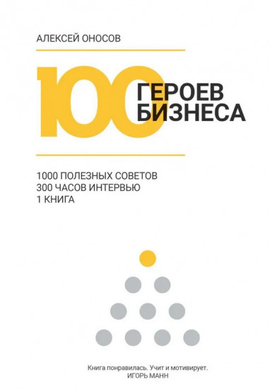100 героев бизнеса