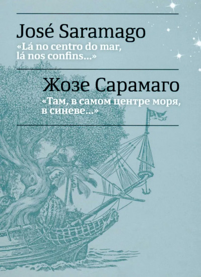 «Там, в самом центре моря, в синеве». «La no centro do mar, la nos confins»