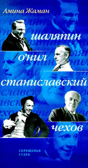 Скрещенья судеб. Шаляпин . О’Нил. Станиславский