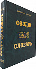 Сөздік-словарь: Үлкен қазақша-орысша сөздік — Большой казахско-русский словарь