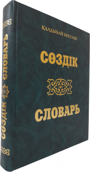 Сөздік-словарь: Үлкен қазақша-орысша сөздік — Большой казахско-русский словарь