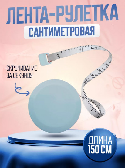 Лента-рулетка сантиметровая