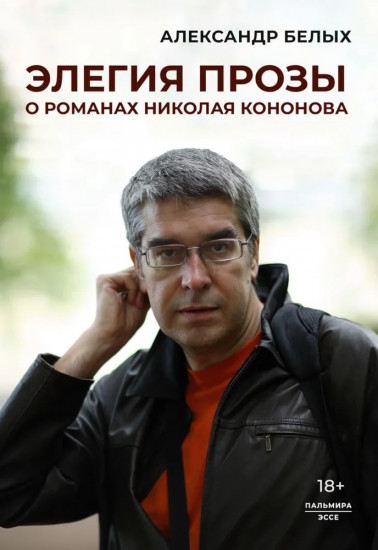 Элегия прозы. О романах Николая Кононова