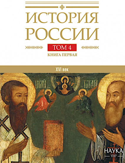 История России. В 20 томах. Том 4. Россия в XVI в. Создание единого государства. Книга 1