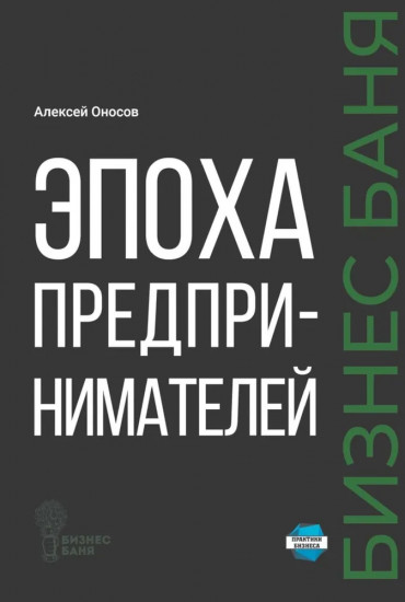 Эпоха предпринимателей