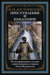 Преступление и наказание