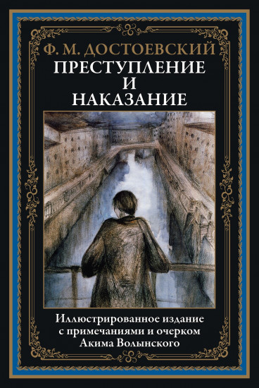 Преступление и наказание