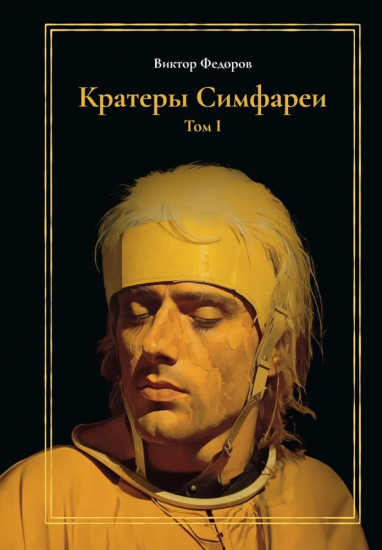 Кратеры Симфареи. Том 1
