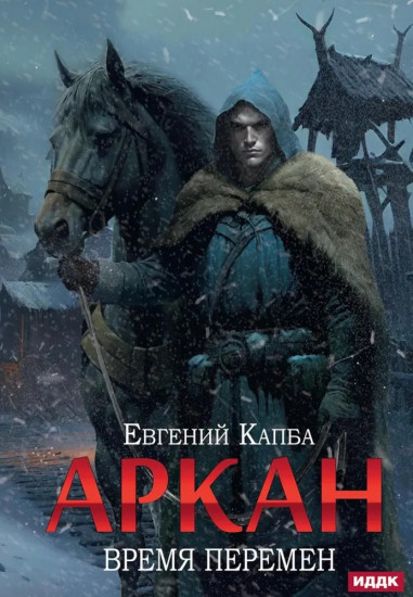Аркан. Книга 2. Время перемен