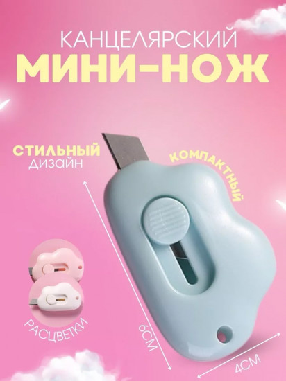 Мини-нож канцелярский