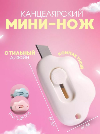 Мини-нож канцелярский