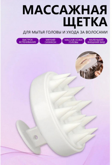 Массажная щетка для волос и мытья головы