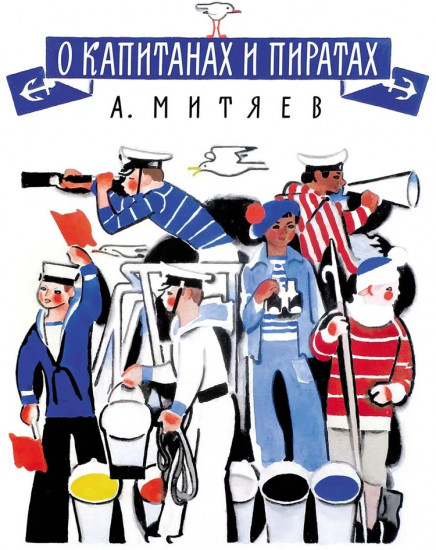 О капитанах и пиратах