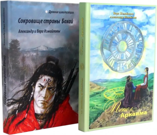 Пепел Аркаима. Сокровища страны Бохай. Комплект из 2 книг