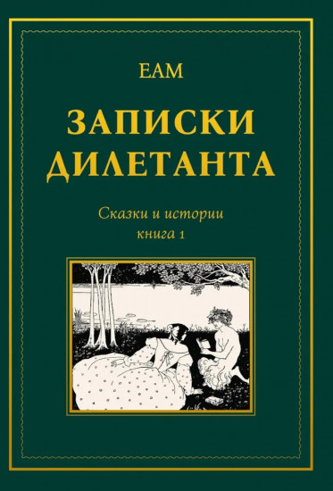 Записки дилетанта. Сказки и истории. Книга 1