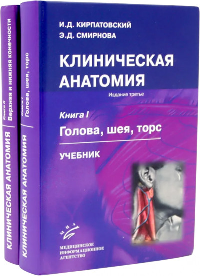 Клиническая анатомия. Комплект из 2 книг