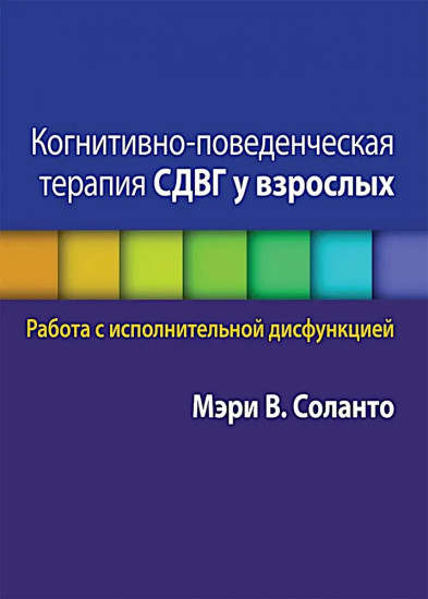 Когнитивно-поведенческая терапия СДВГ у взрослых. Работа с исполнительной дисфункцией