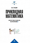 Прикладная математика. Искусство и ремесло вычислений