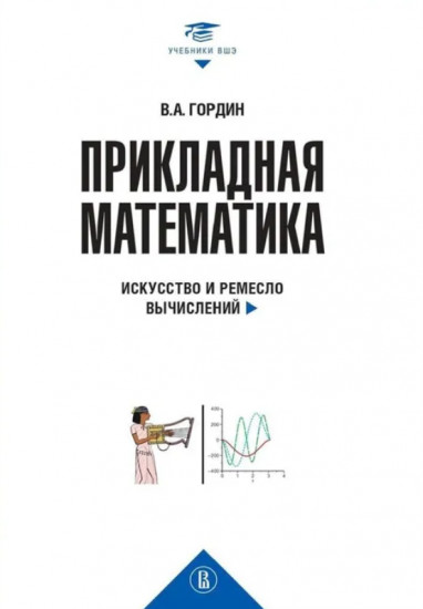 Прикладная математика. Искусство и ремесло вычислений