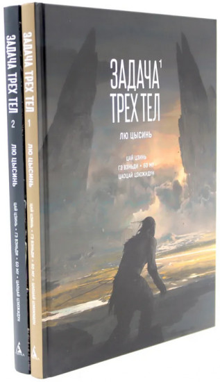 Задача трёх тел. Комплект из 2 книг