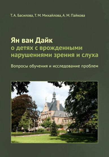 Ян ван Дайк о детях с врождёнными нарушениями зрения и слуха
