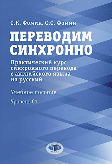 Переводим синхронно. Практический курс синхронного перевода с английского языка на русский. Уровень С1