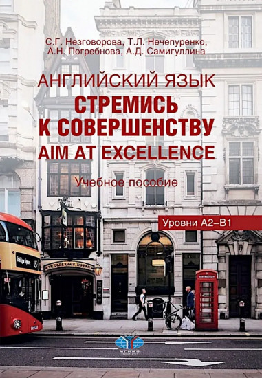 Английский язык. Стремись к совершенству Aim at Excellence. Уровни А2-В1