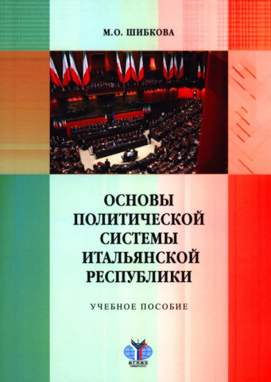 Основы политической системы Итальянской Республики