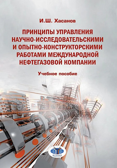 Принципы управления научно-исследовательскими и опытно-конструкторскими работами международной нефтегазовой компании