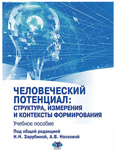 Человеческий потенциал. Структура, измерения и контексты формирования
