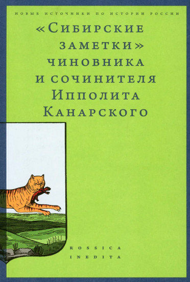 «Сибирские заметки» чиновника и сочинителя Ипполита Канарского