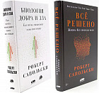 Всё решено. Жизнь без свободы воли. Биология добра и зла. Комплект из 2 книг