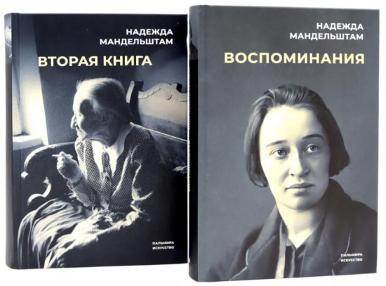 Воспоминания. Вторая книга. Комплект из 2 книг