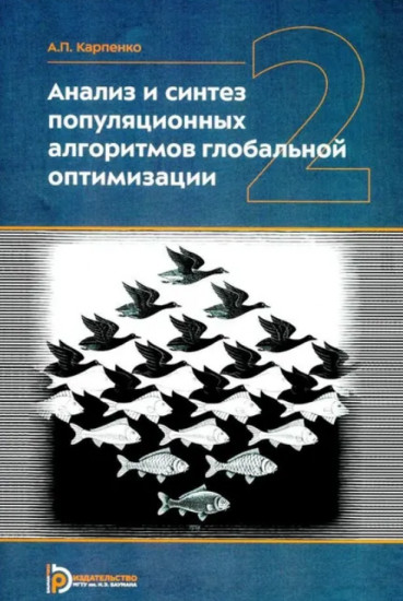 Анализ и синтез популяционных алгоритмов глобальной оптимизации. Том 2