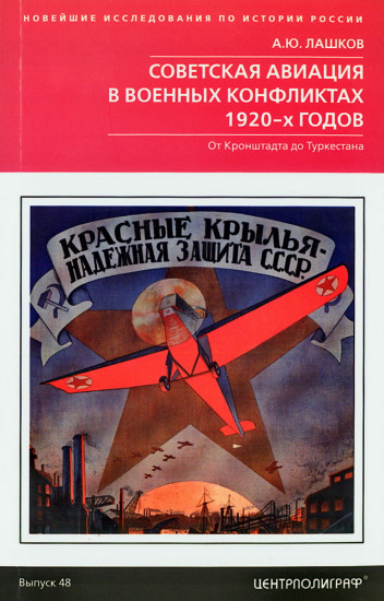 Советская авиация в военных конфликтах 1920-х гг. От Кронштадта до Туркестана