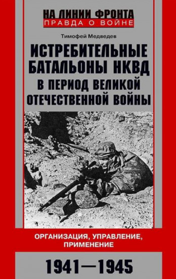 Истребительные батальоны НКВД в период Великой Отечественной войны. 1941-1945