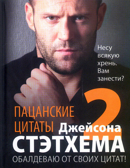 Пацанские цитаты Джейсона Стэтхема 2. Обалдеваю от своих цитат!