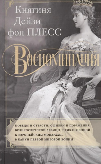 Воспоминания. Победы и страсти, ошибки и поражения великосветской львицы