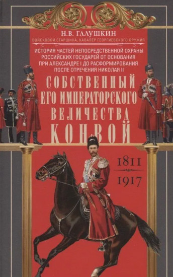 Собственный Его Императорского Величества Конвой