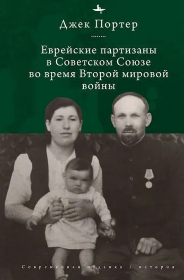Еврейские партизаны с Советском Союзе во время Второй мировой войны