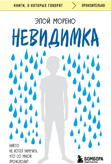 Невидимка. Никто не хотел замечать, что со мной происходит