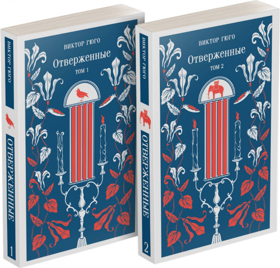 Отверженные. Комплект из 2 книг