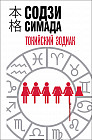 Токийский зодиак