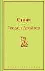 Стоик