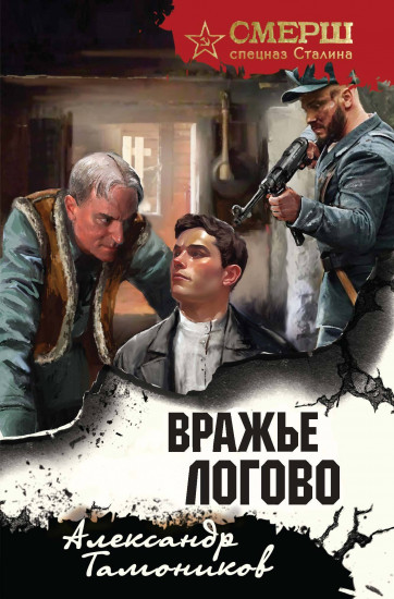 Вражье логово